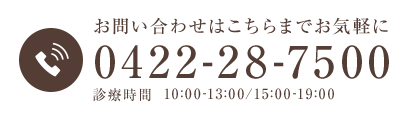 お問い合わせはこちらまでお気軽に TEL.0422-28-7500