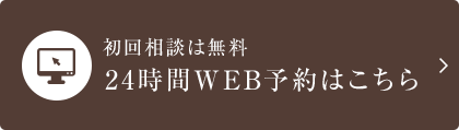 初回相談は無料　24時間WEB予約はこちら