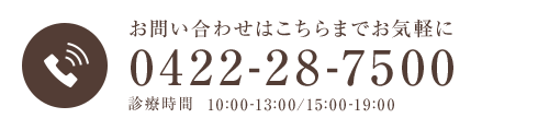 お問い合わせはこちらまでお気軽に TEL.0422-28-7500