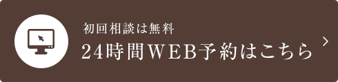 初回相談は無料　24時間WEB予約はこちら