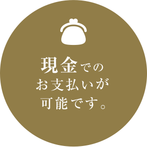 現金でのお支払いが可能です。