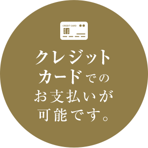 クレジット カードでのお支払いが可能です。