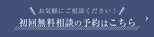 初回無料相談の予約はこちら