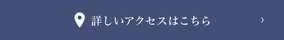 詳しいアクセスはこちら