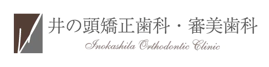 井の頭矯正歯科（歯並び矯正専門サイト）