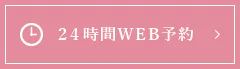 ２４時間WEB予約