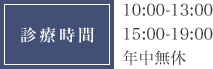 診療時間 10:00-13:00 15:00-19:00 年中無休