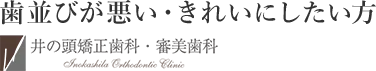 吉祥寺で歯並びなら、井の頭矯正歯科（歯並び矯正専門サイト）