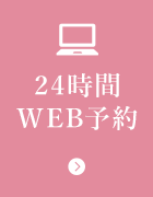24時間 WEB予約