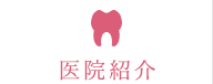 医院紹介
