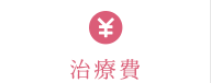 治療費
