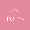 TOPへ