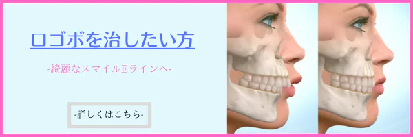 口ゴボを治したい方