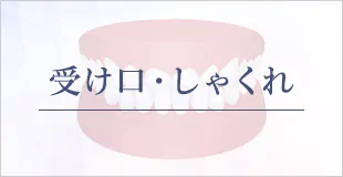 受け口・しゃくれ