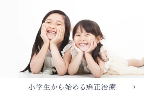 小学生から始める矯正治療