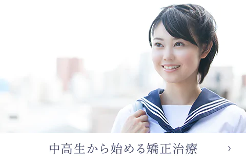 中高生から始める矯正治療