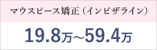 マウスピース矯正（インビザライン）19.8万～59.4万