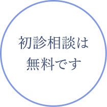 初診相談は無料です