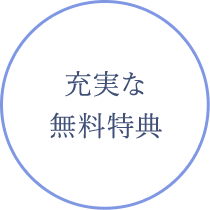 充実な無料特典
