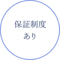 保証制度あり