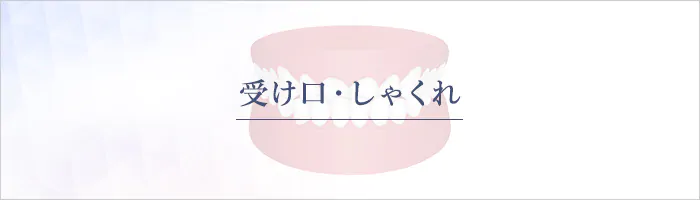 受け口・しゃくれ