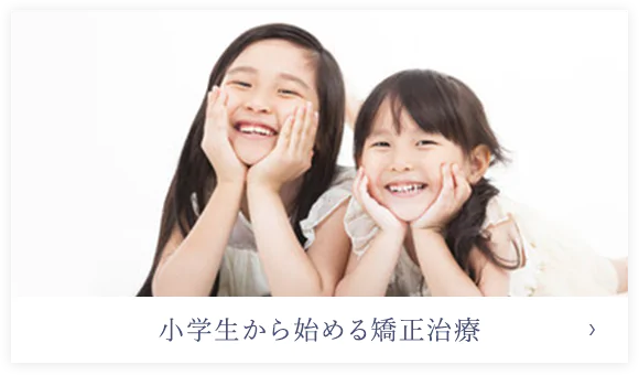 小学生から始める矯正治療