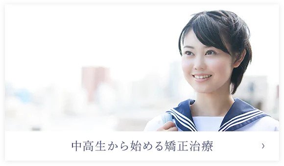 中高生から始める矯正治療