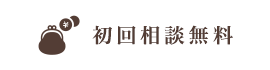 初回相談無料