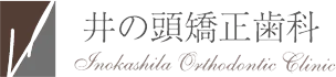 井の頭矯正歯科