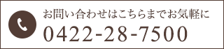 お問い合わせはこちらまでお気軽に 0422-28-7500