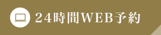 24時間WEB予約