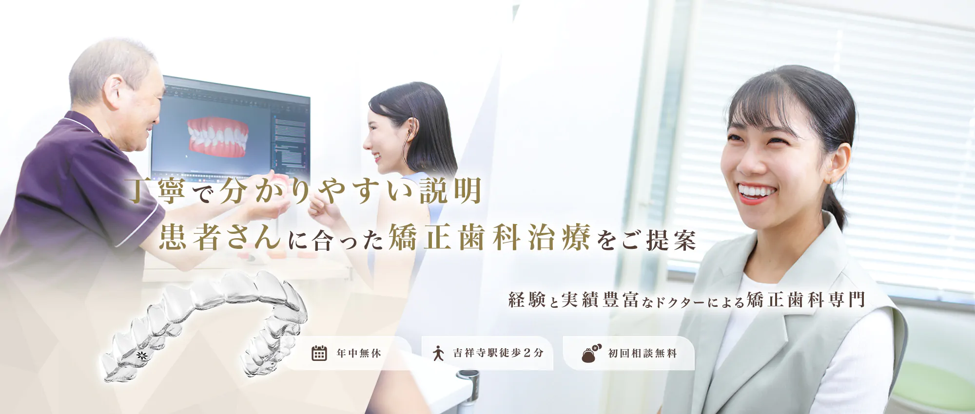 丁寧で分かりやすい説明患者さんに合った矯正歯科治療をご提案 経験と実績豊富なドクターによる矯正歯科専門