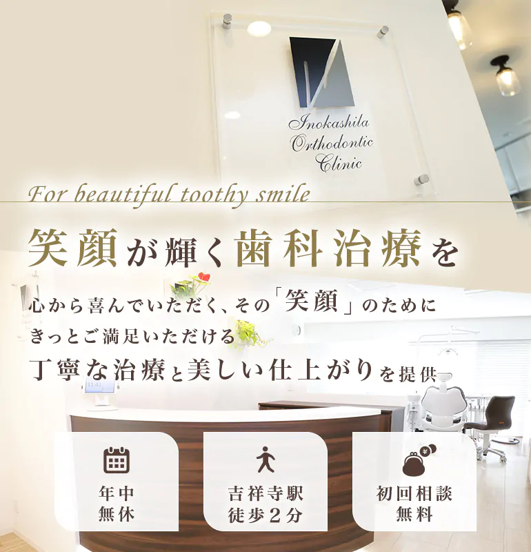 For beautiful toothy smile 笑顔が輝く歯科治療を 心から喜んでいただく、その「笑顔」のためにきっとご満足いただける丁寧な治療と美しい仕上がりを提供