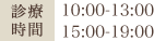 診療時間 10:00-13:00 15:00-19:00 年中無休