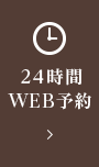 24時間WEB予約