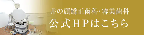 井の頭矯正歯科・審美歯科 公式HPはこちら