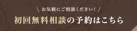 お気軽にご相談ください！ 初回無料相談の予約はこちら