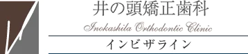 井の頭矯正歯科・審美歯科　インビザライン